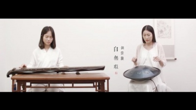 碎碎念 - 【古琴X钢舌鼓】琵琶语 用古琴演奏的味道很特别