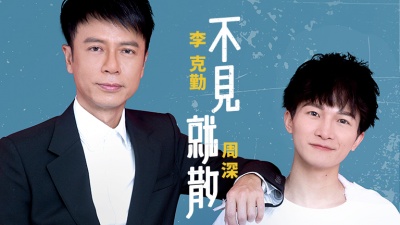 李克勤、周深 - 不见就散