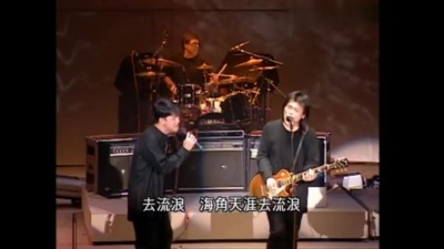 °晨钟暮鼓≈ - 夏夜晚风演唱会版《海角天涯》，伍佰&周华健
