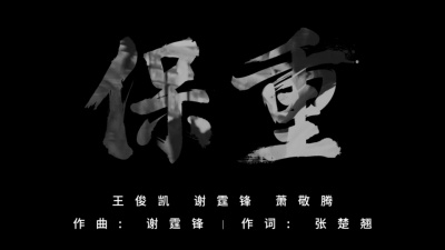 王俊凯、谢霆锋、萧敬腾 - 保重