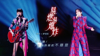萨顶顶、黄龄、天赐的声音 - 易燃易爆炸