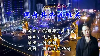 何金超 - 同舟共济渡难关