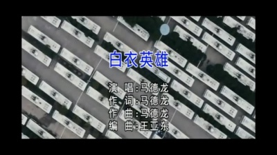 马德龙 - 白衣英雄