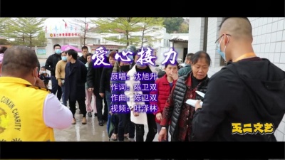 沈旭升 - 爱心接力