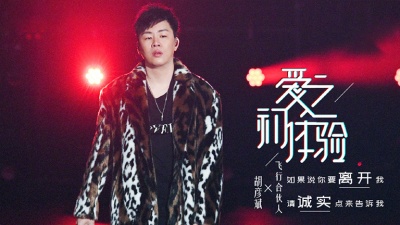 胡彦斌、于文文、天赐的声音 - 爱之初体验