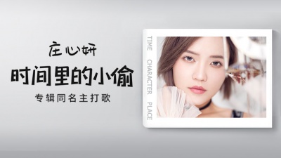 庄心妍 - 时间里的小偷