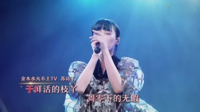 苏诗丁、这样唱好美 - 芒种
