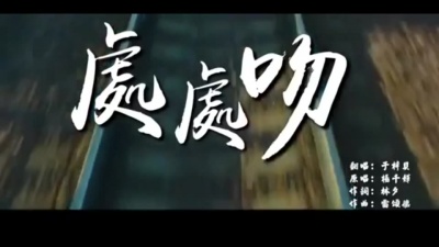 海大人 - 于梓贝 - 处处吻