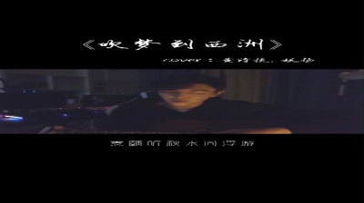 王茗 - 吹梦到西洲-玩兰停吹奏