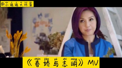 澄月诗下逸影 - 春娇与志明MV