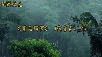 澄月诗下逸影 - 晨雨钟声MV