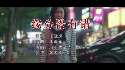 月下思故人、龙宇星 - 缘分没有错