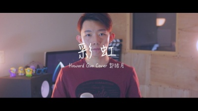 郭皓月 - 小哥哥深情翻唱周董《彩虹》圈粉了！哪里有彩虹告诉我？