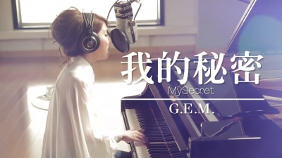 G.E.M. 邓紫棋 - 我的秘密