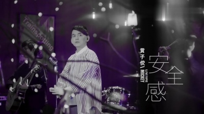 黄子佼 - 安全感