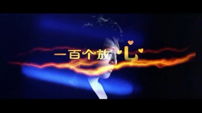 R - 一百万个放心MV版