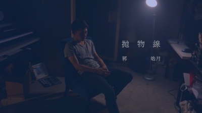 郭皓月 - 用物理解释爱情，一首蔡健雅的《抛物线》好听极了。