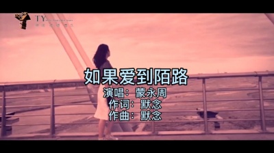 听阅myz - 一首 《如果爱到陌路》