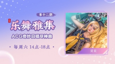 国风新语 - 贝贝-金曜日のおはよう（乐舞雅集-ACG奇妙日唱尽神曲-5.16期）