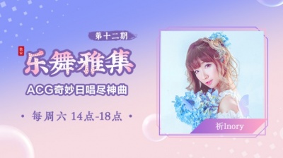 国风新语 - 祈Inory-极乐净土（乐舞雅集-ACG奇妙日唱尽神曲-5.16期）
