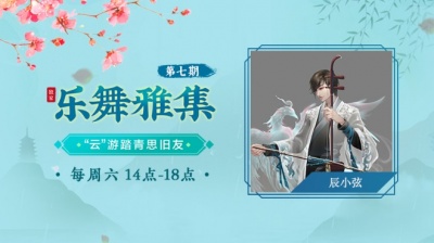 国风新语 - 辰小弦-梦微之（乐舞雅集-“云”游踏青思旧友-4.11期）