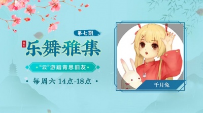 国风新语 - 千月兔-东风第一枝（乐舞雅集-“云”游踏青思旧友-4.11期）
