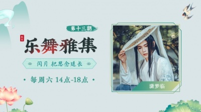 国风新语 - 潇梦临-心若为城（乐舞雅集-闰月，把思念延长-5.23期）