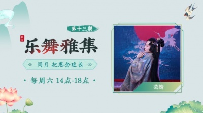 国风新语 - 芸蜻-赤伶（乐舞雅集-闰月，把思念延长-5.23期）