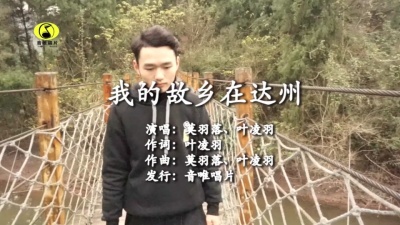 米安love、叶凌羽 - 我的故乡在达州