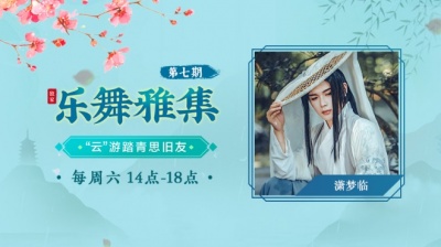 国风新语 - 潇梦临-梦微之（乐舞雅集-“云”游踏青思旧友-4.11期）