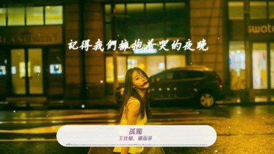 王佳杨、蒙面哥 - 孤独
