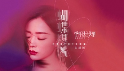 张靓颖 - 蝴蝶飓风