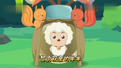 李吉吉、凑诗 - 羊羊小侦探