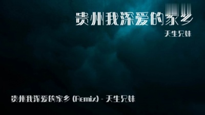 天生兄妹 - 贵州我深爱的家乡