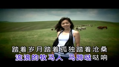 苏勒亚其其格 - 流浪的牧马人