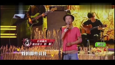 王子文、朴树、跨界歌王 - 那些花儿
