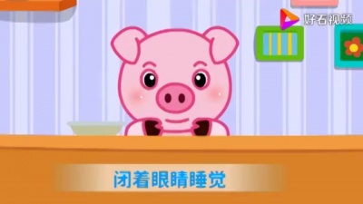 儿童歌曲 - 小猪吃的饱饱