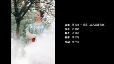 荧屏故事 - 超仙古风舞《爱意（金风玉露变奏）》，我可能误入了仙境