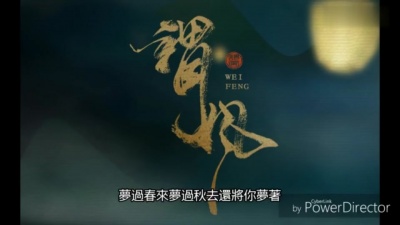 豆豆果 - 流仙、双笙(陈元汐)《谓风》