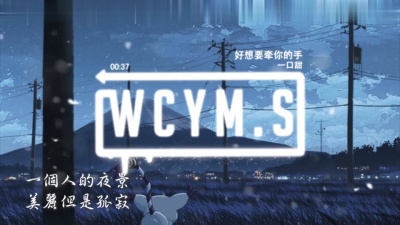 一口甜 - 好想要牵你的手