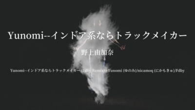 Yunomi、nicamoq - インドア系ならトラックメイカー
