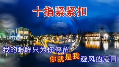 单宝龙、卢喃 - 十指紧紧扣