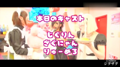 -真天地開闢集団-ジグザグ - メイドカフェに行きたくて