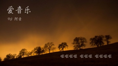 庄心妍、萧全、DJ 阿圣 - 爱音乐