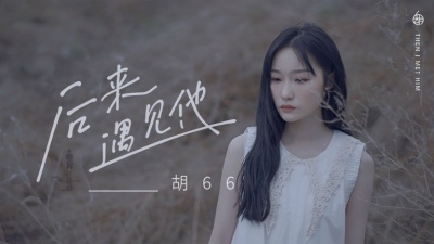 胡66 - 后来遇见他