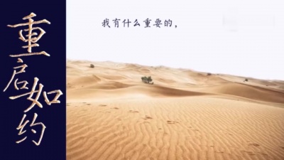 卡修Rui、圈同学 - 重启·如约