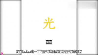 张卍宝WANBO、云道娱乐 - 光