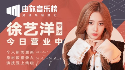 腾讯音乐由你榜 - 徐艺洋可爱上线：舞台豆与演技豆双加身