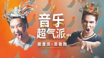 庾澄庆、萧敬腾 - 音乐超气派