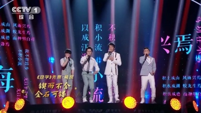 刘瀚之、赵百会、陆申有、经典咏流传、冯勃鑫 - 锲而不舍